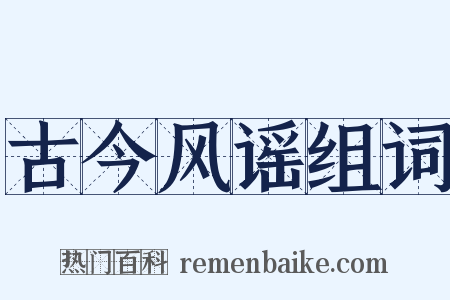 古今风谣组词是什么意思的图片